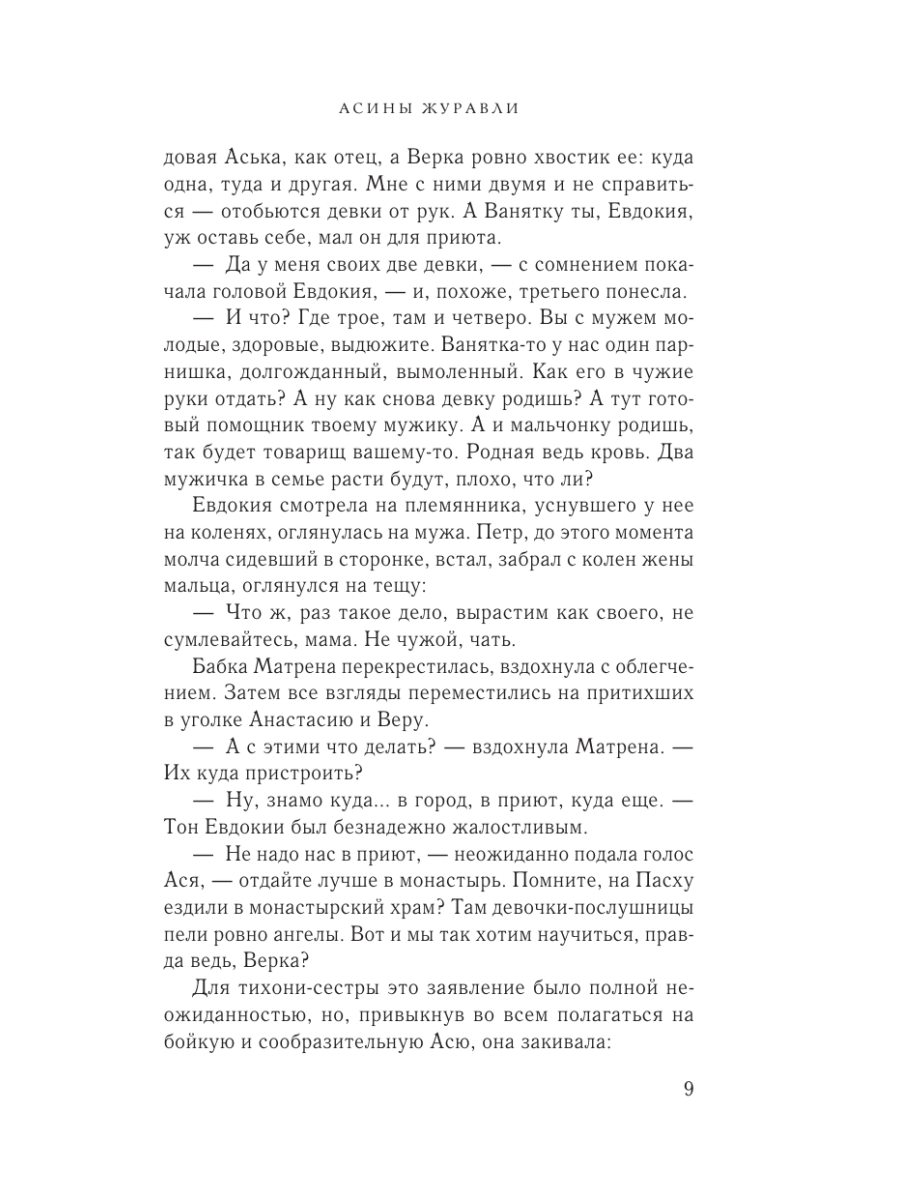 Книга Эксмо Асины журавли - фото 6