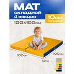 Мат спортивный KMS sport № 11 (100 х 100 х 10) складной 4 сложения сине-жёлтый