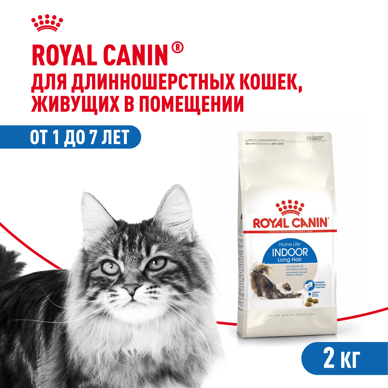 Корм сухой для кошек ROYAL CANIN Indoor Long Hair 2кг домашних длинношерстных - фото 1