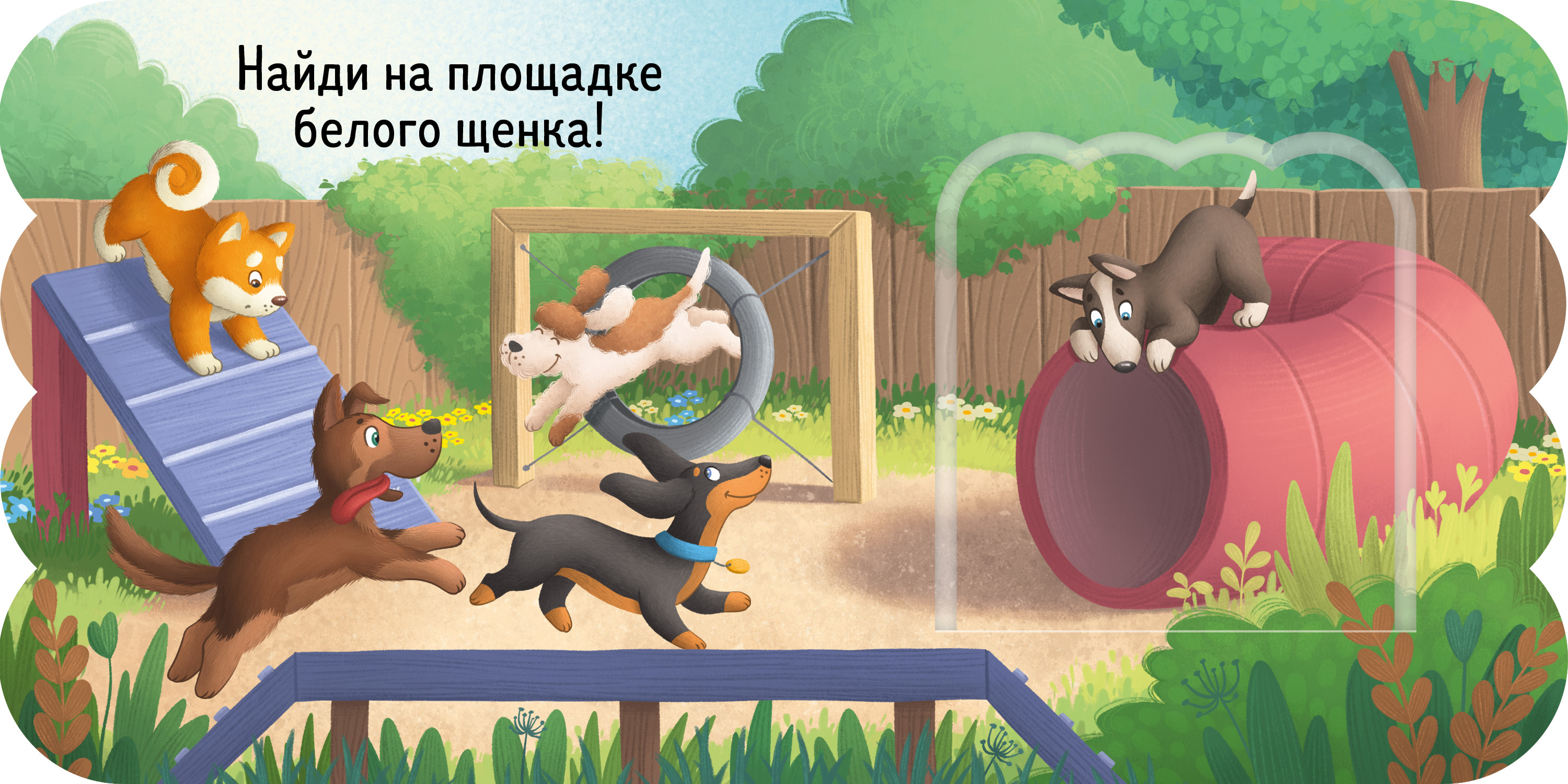 Щенки Clever Книжка с окошками - фото 6