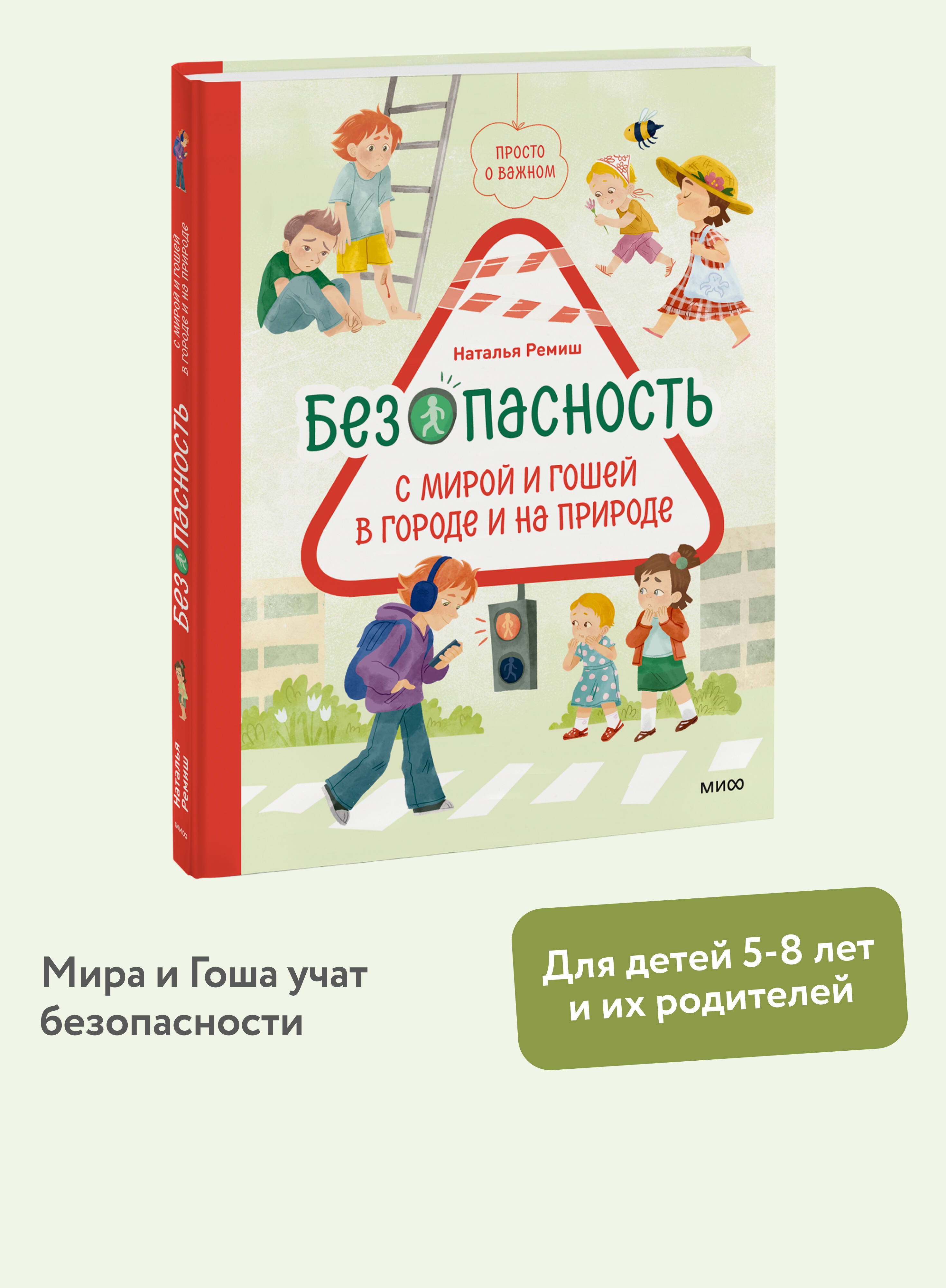 Книга МИФ Просто о важном Безопасность с Мирой и Гошей в городе и на природе - фото 1