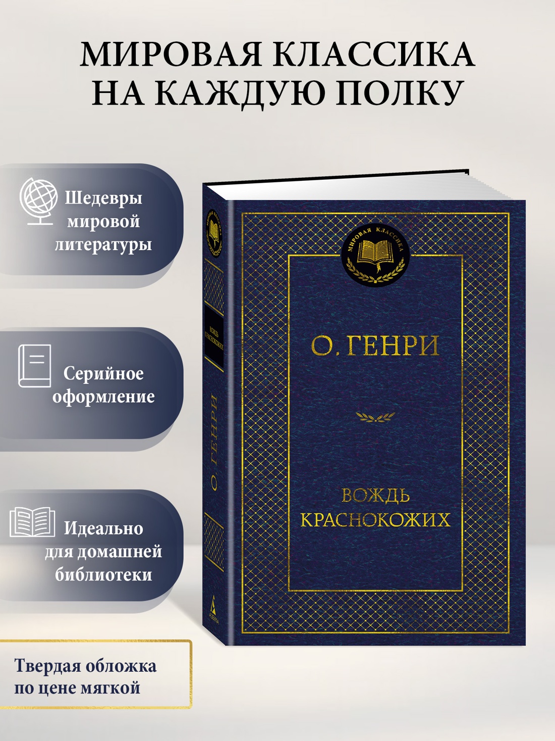 Книга АЗБУКА Мировая классика Вождь Краснокожих - фото 5