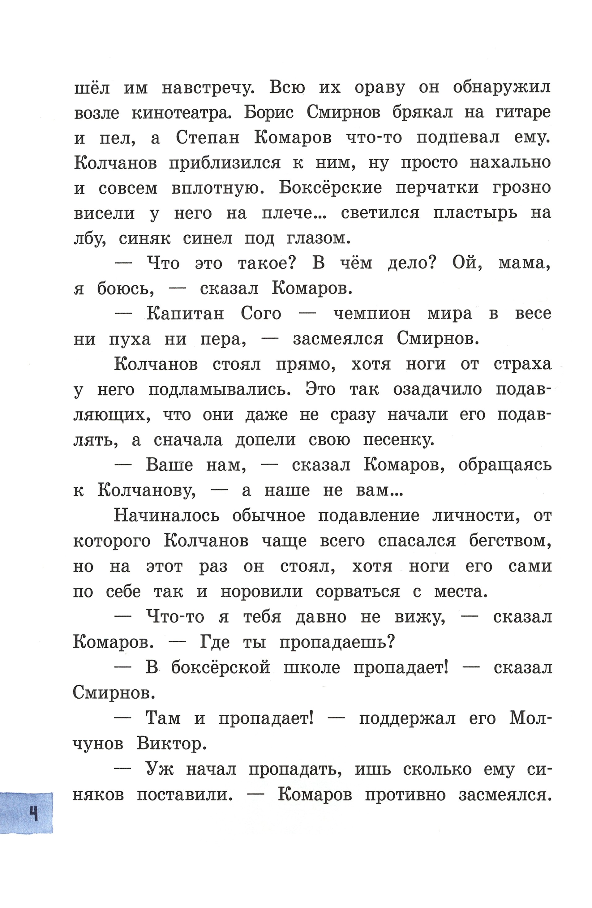 Книга Лабиринт Капитан Соври-голова - фото 7