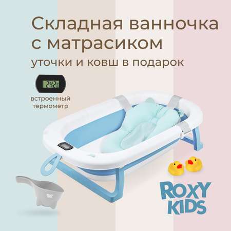 Ванночка ROXY-KIDS с матрасиком голубой в ассортименте