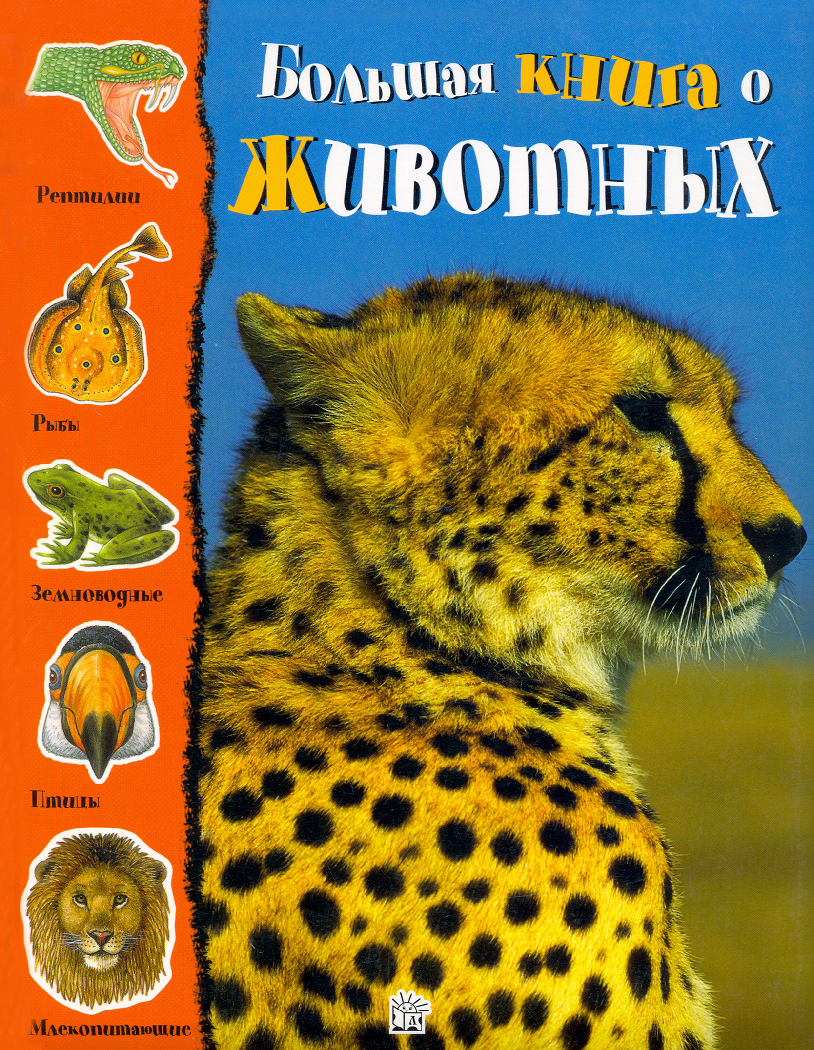 Книга Лабиринт Большая книга о животных - фото 1