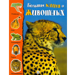 Книга Лабиринт Большая книга о животных