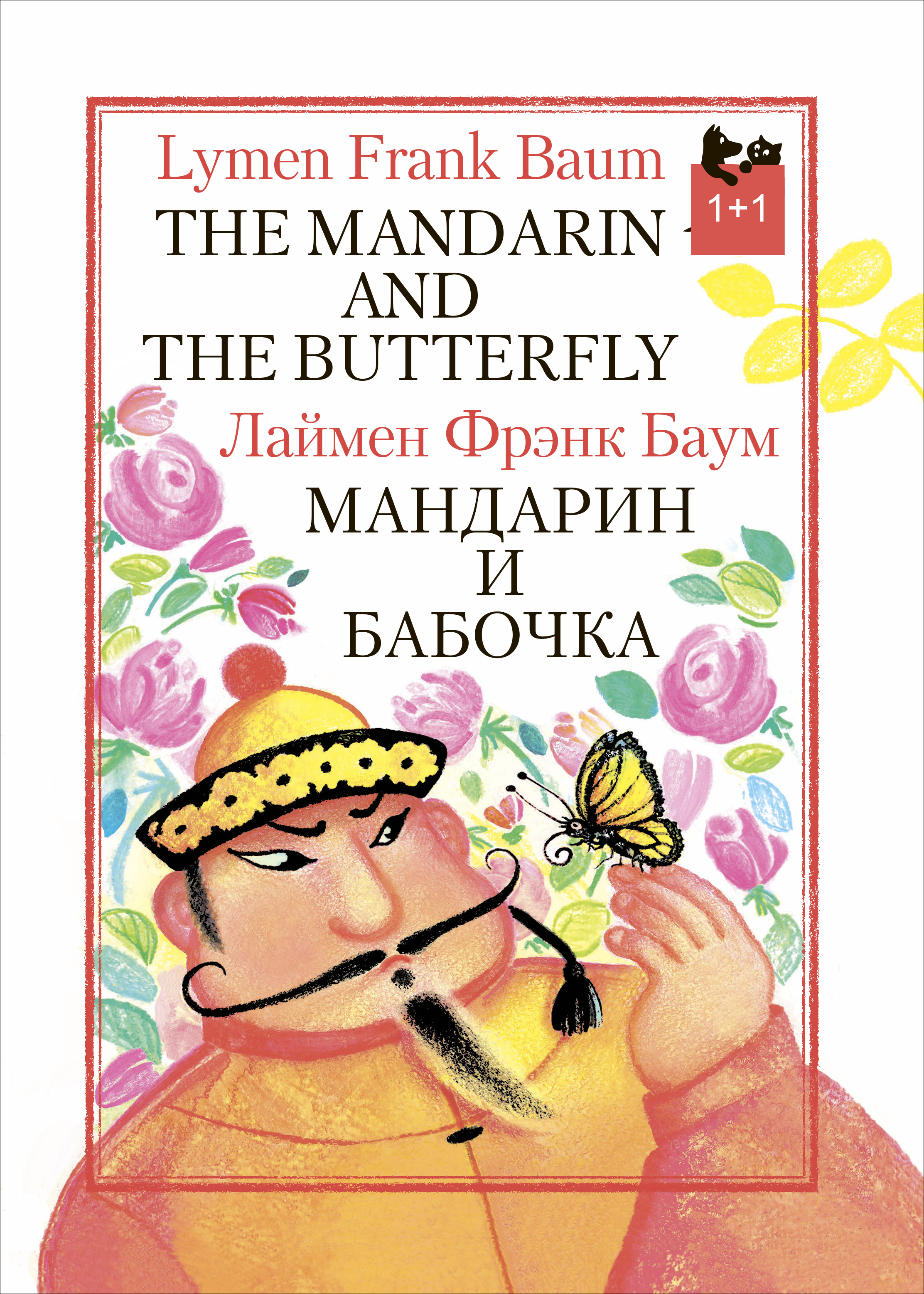 Книга Текст Мандарин и бабочка - фото 1
