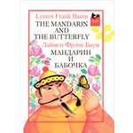 Книга Текст Мандарин и бабочка