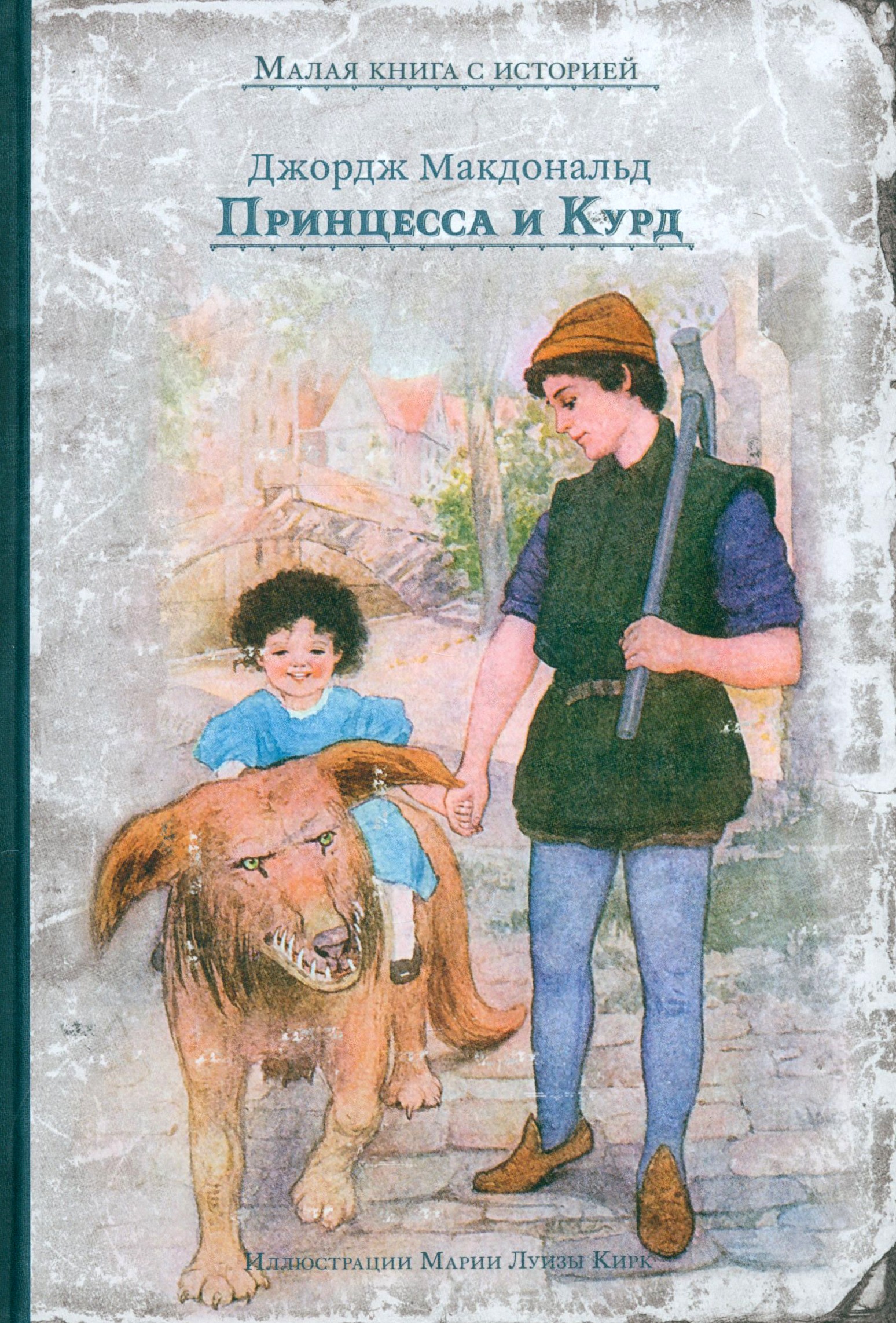 Книга ИД Мещерякова Принцесса и Курд - фото 1