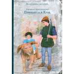 Книга ИД Мещерякова Принцесса и Курд