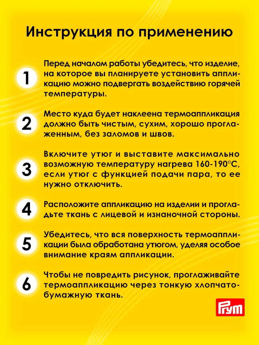 Набор для творчества Prym термоаппликация - фото 4