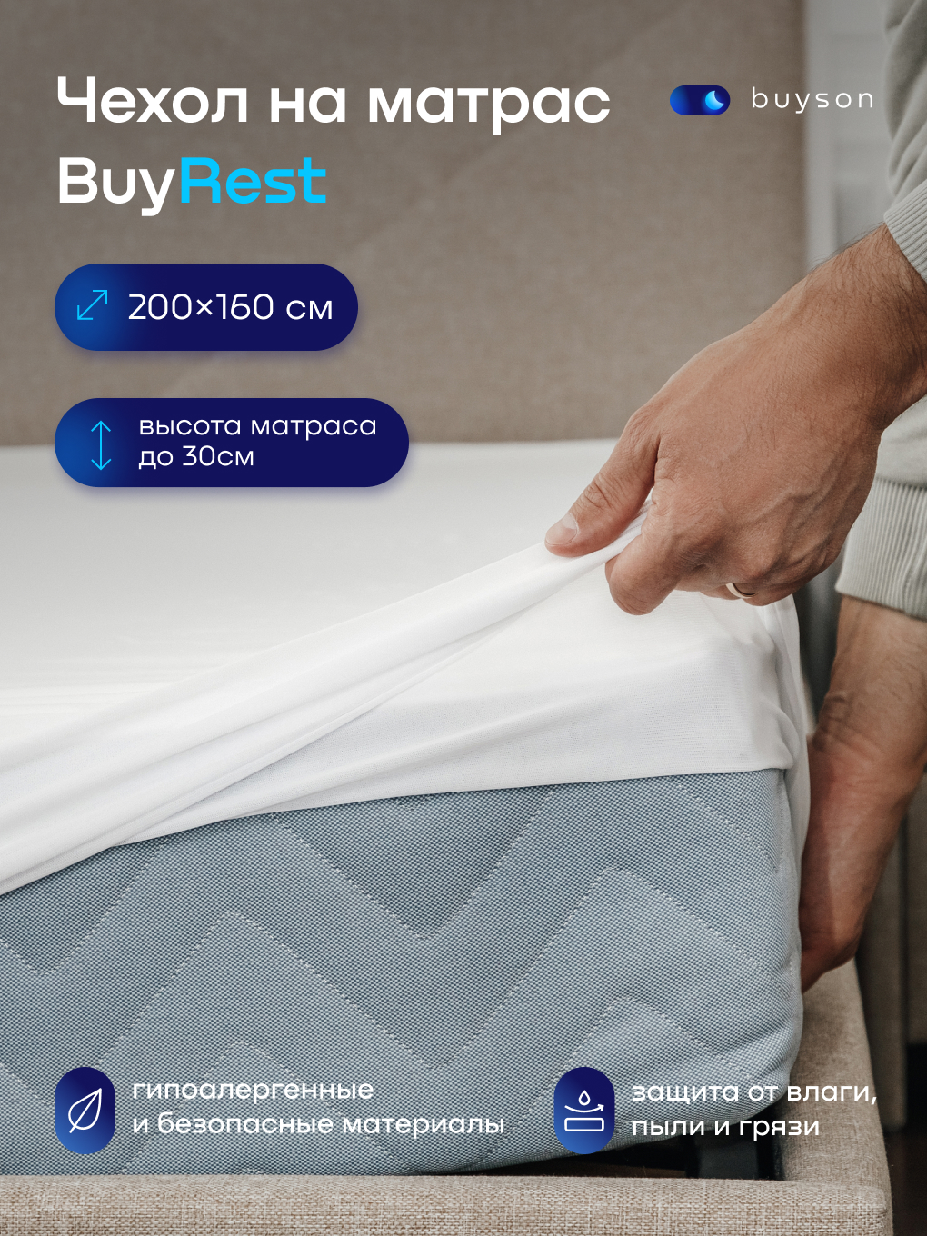 Наматрасник buyson BuyRest 160х200 - фото 1