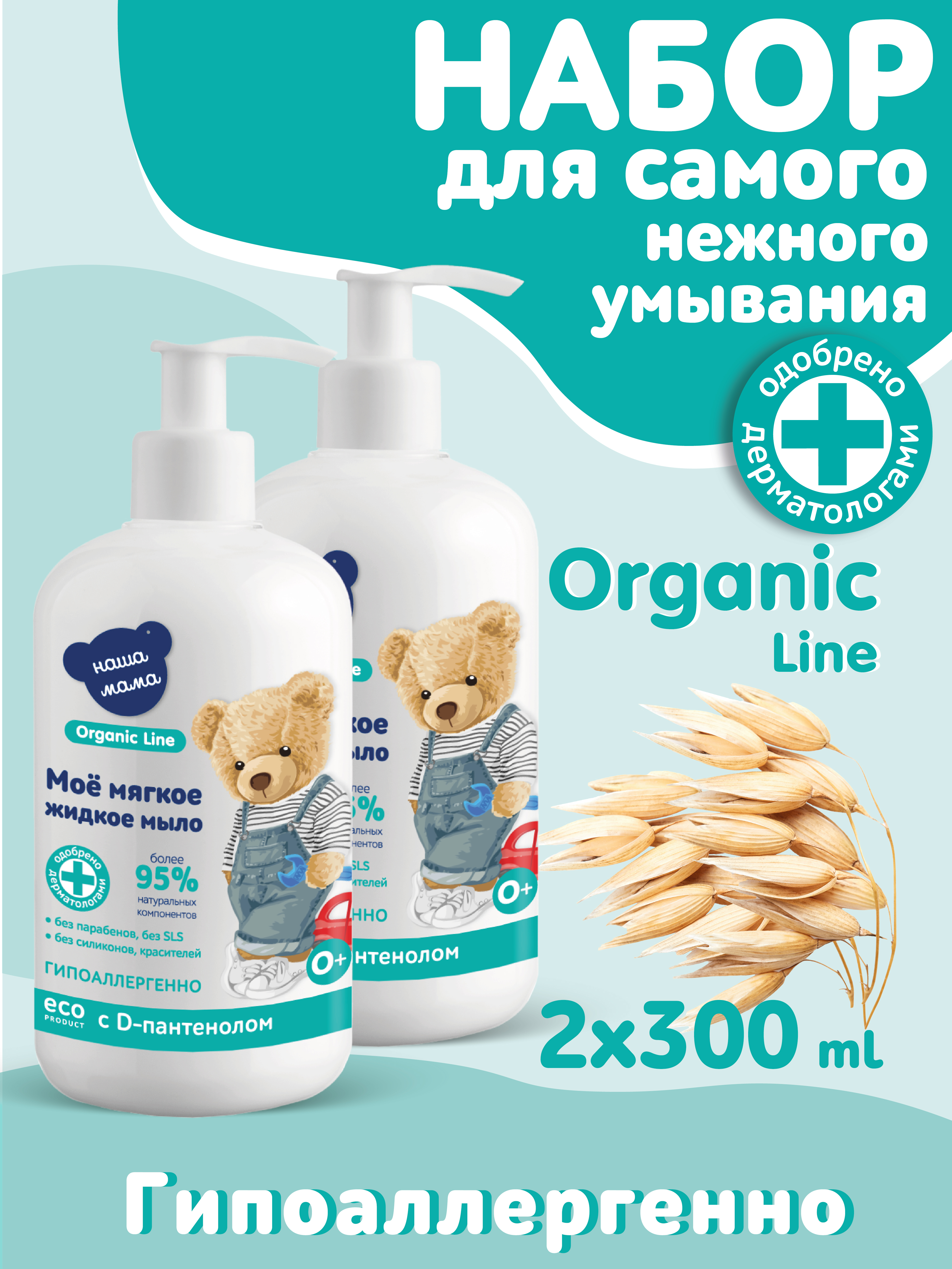 Изображение товара Мыло жидкое Наша Мама Organic Line 2 шт по 300 мл для малышей с чувствительной кожей