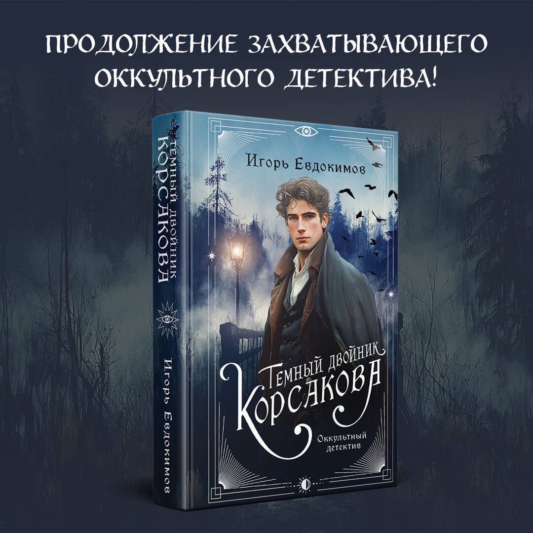 Книга Эксмо Темный двойник Корсакова. Оккультный детектив (#2) - фото 2