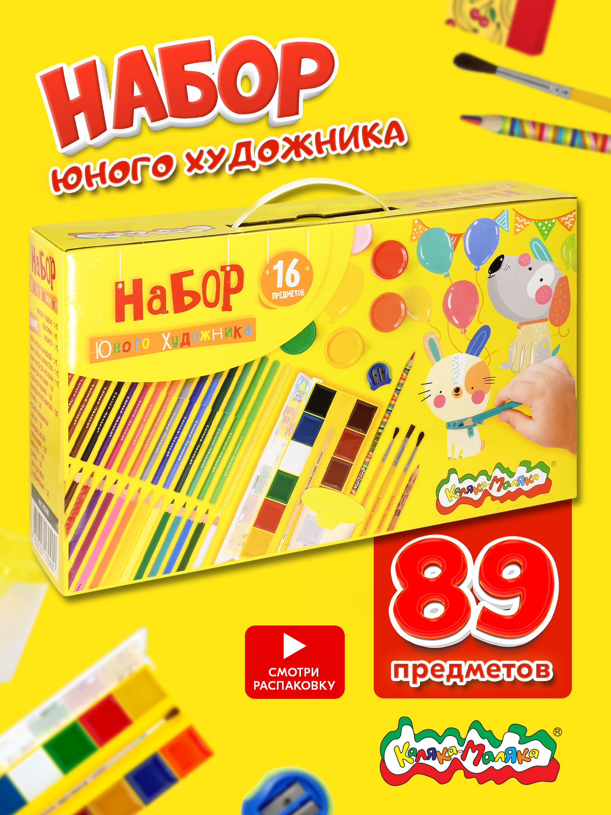 Набор для рисования Каляка-Маляка Юный художник 16 шт. - фото 1