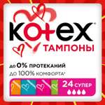 Тампоны KOTEX Super 24шт