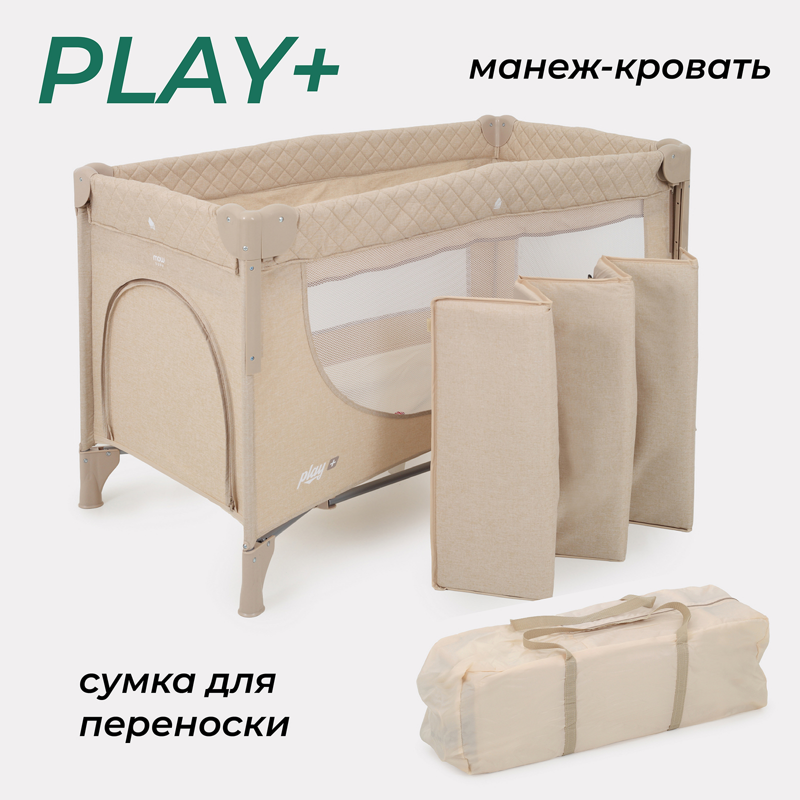 Манеж-кровать MOWbaby Play plus beige 4670078647443 - фото 10