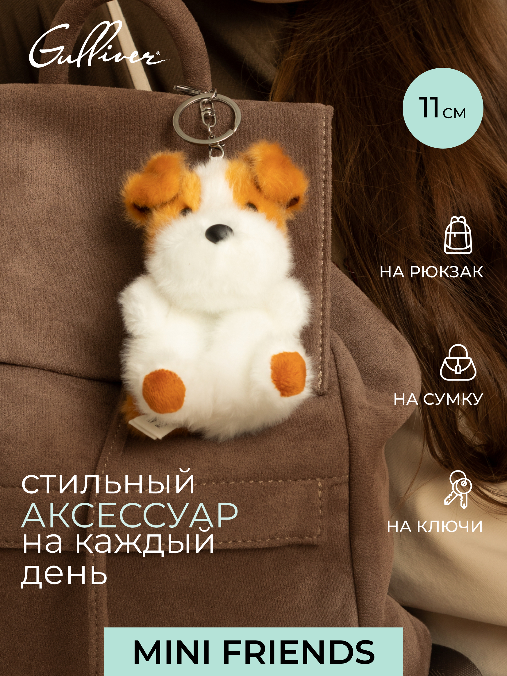Мягкая игрушка GULLIVER toys Собачка, 11 см - фото 1