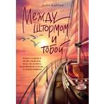 Книга КОЛИБРИ Пляжное чтение. Картер Л. Между штормом и тобой