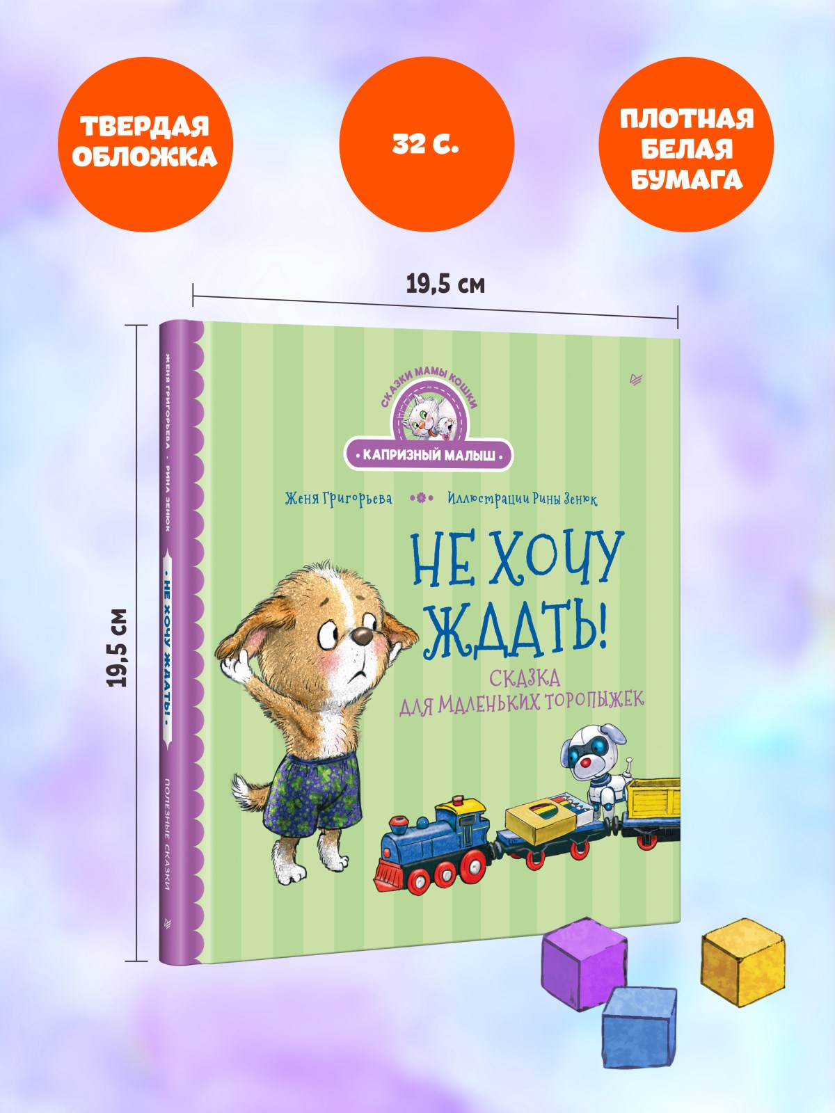 Книга Не хочу ждать! ПИТЕР Твердая обложка - фото 16