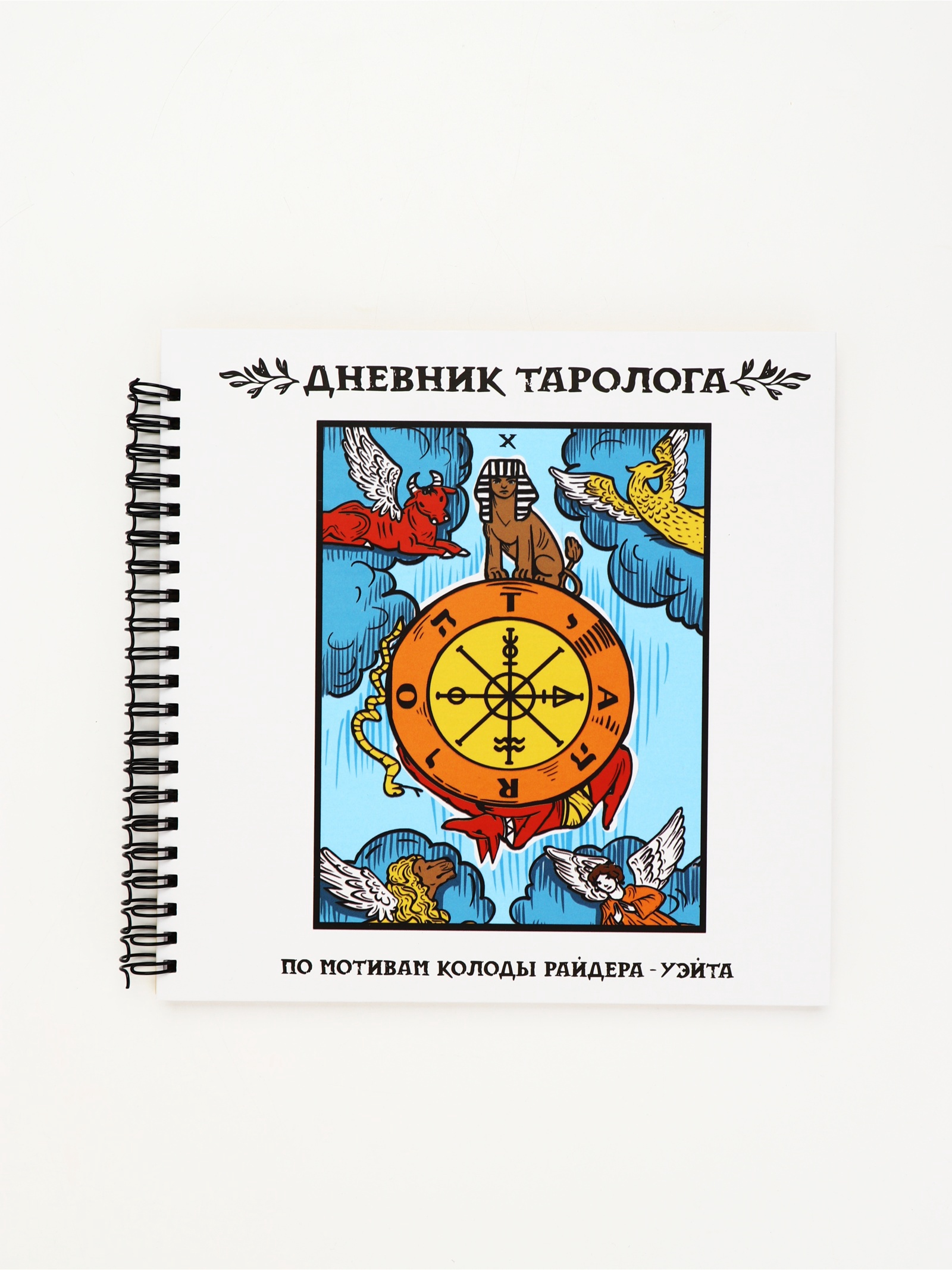 Дневник ArtFox STUDY таролога - фото 8