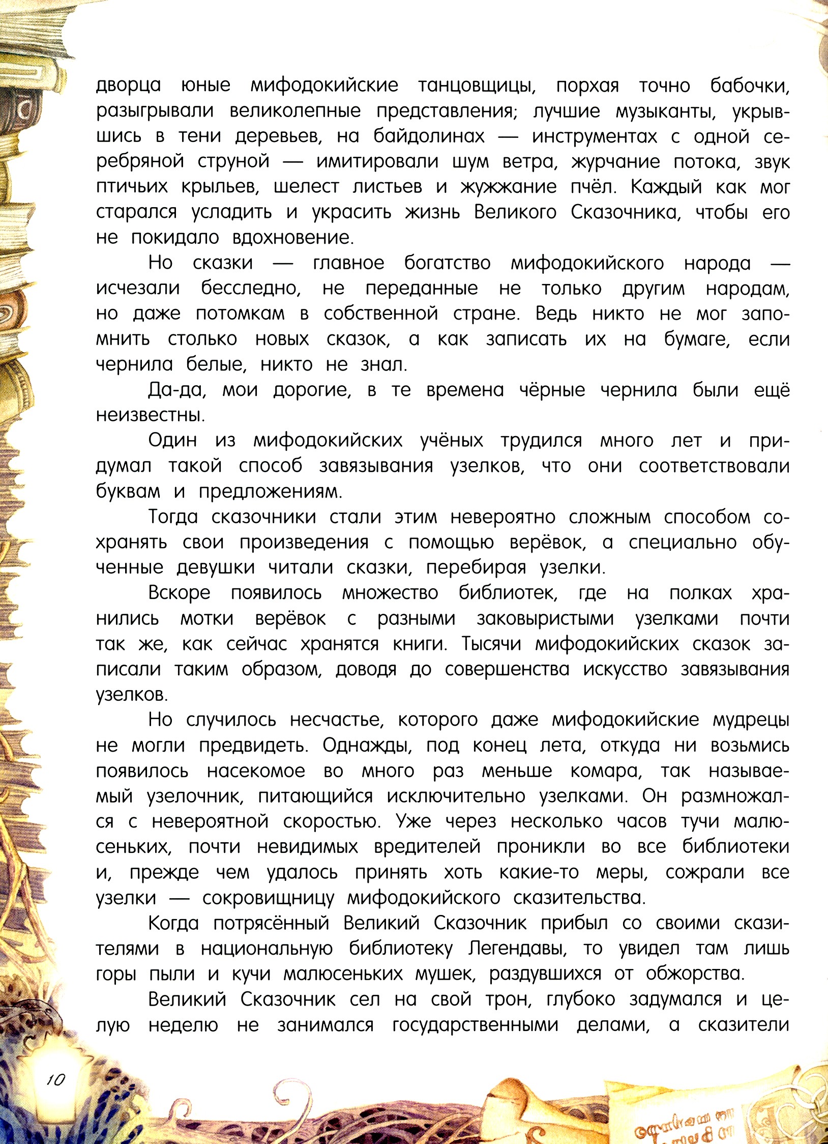 Книга Лабиринт Путешествия пана Кляксы - фото 9