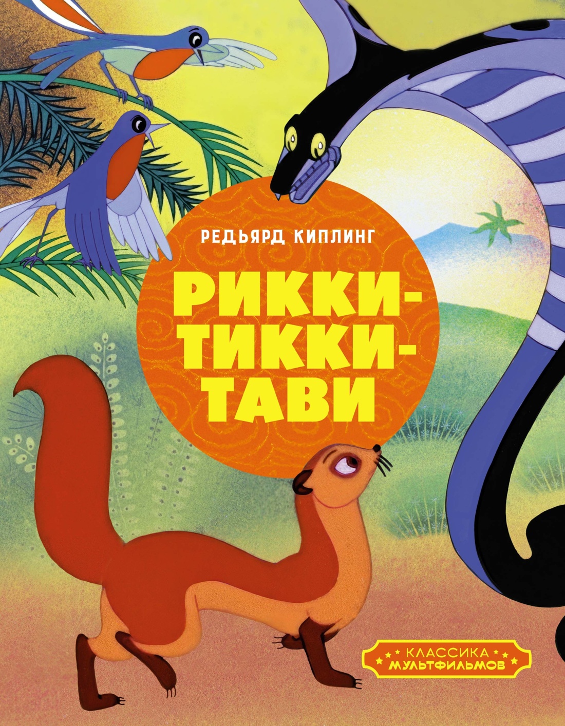 Книга Махаон Киплинг Маугли Рикки Тикии Тави Классика мультфильмов Комплект из 2 х книг - фото 14