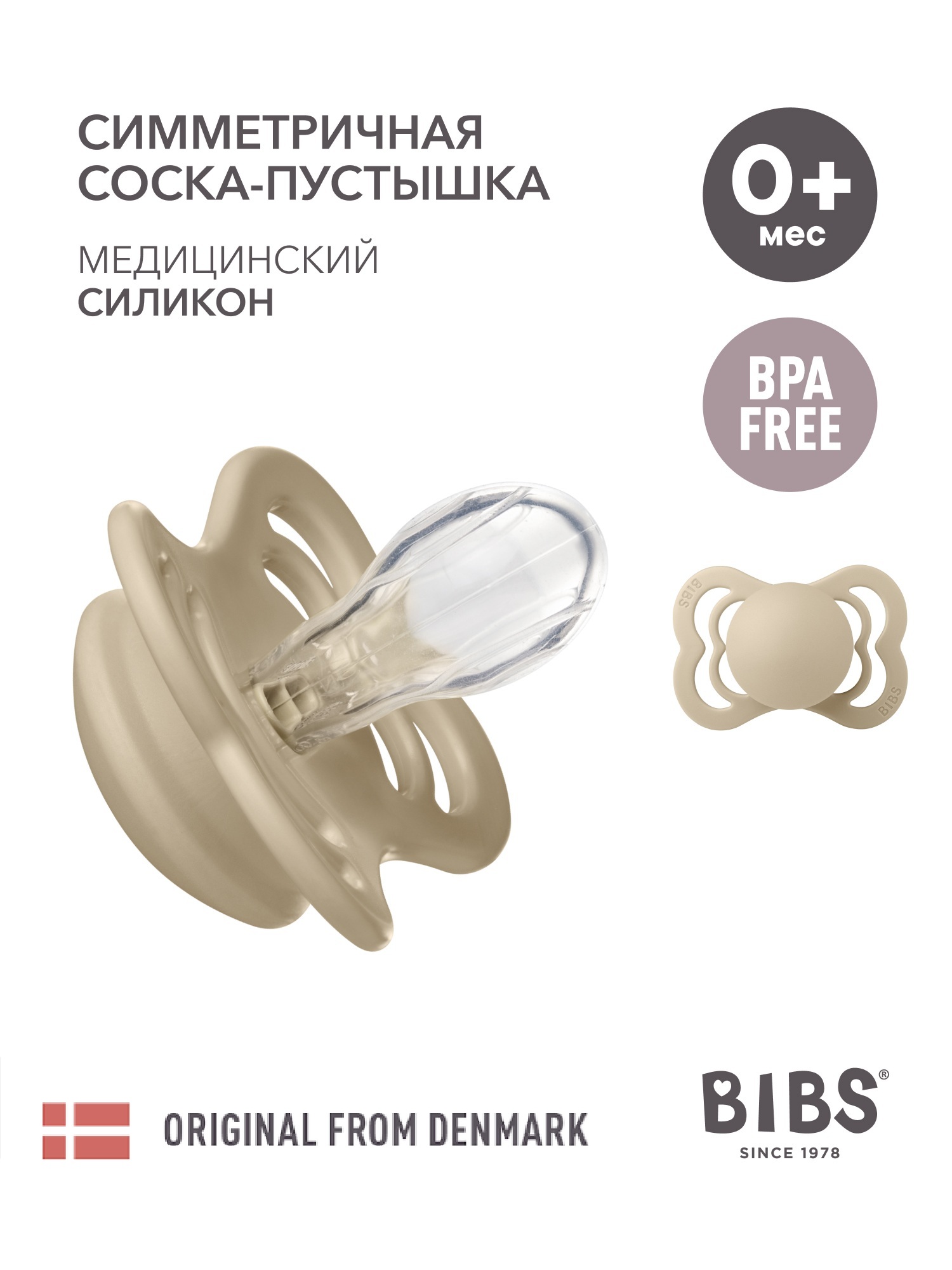 Пустышка BIBS силикон анатомическая от 0 мес. 1 шт. - фото 1