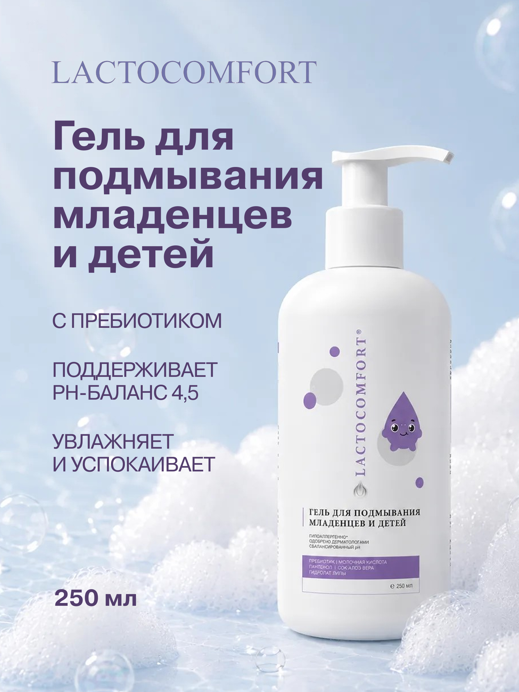 Гель для подмывания LACTOCOMFORT 250 мл - фото 1
