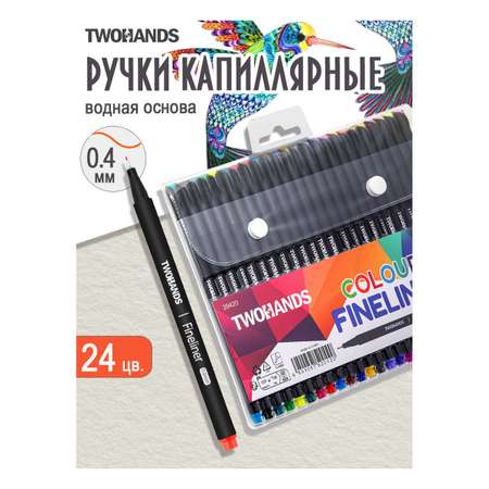 Ручка капиллярная TWOHANDS 24 шт.