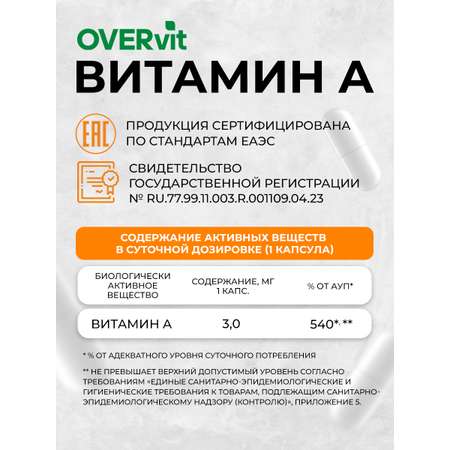 Витамин А OVER БАД Для зрения кожи и иммунитета 60 капсул