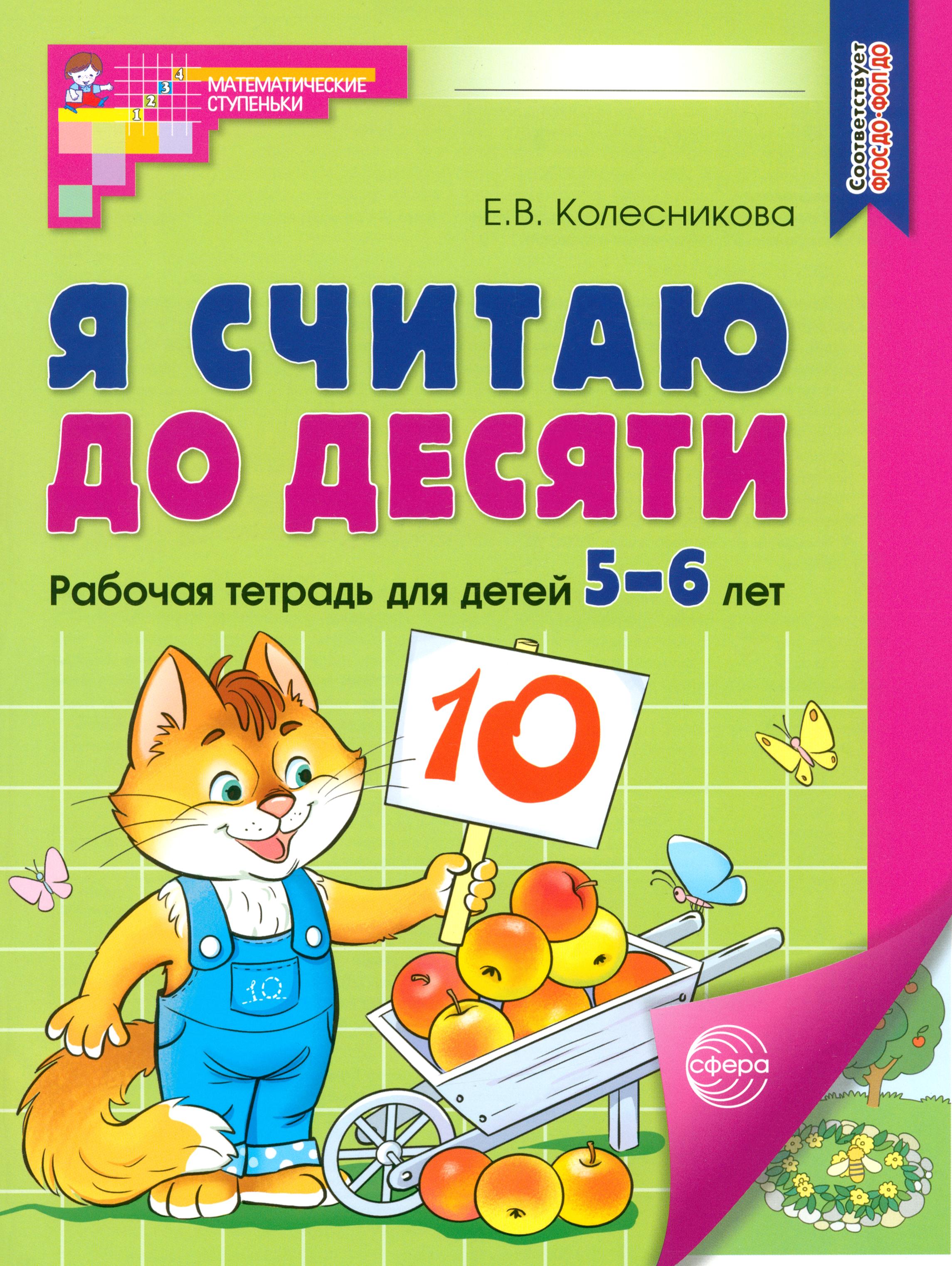Книга Сфера Я считаю до десяти Рабочая тетрадь для детей 5 6 лет - фото 1
