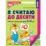 Книга Сфера Я считаю до десяти Рабочая тетрадь для детей 5 6 лет
