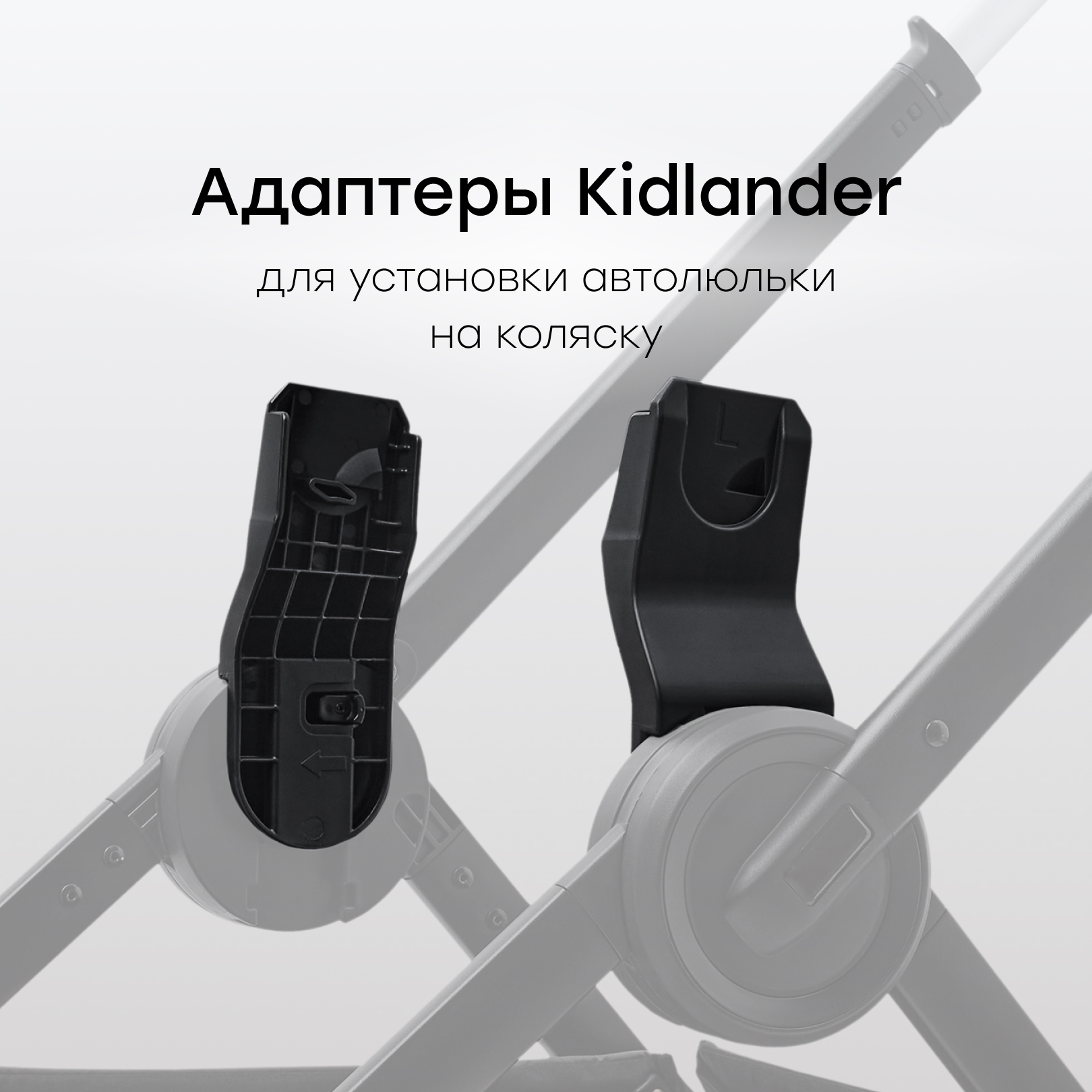 Адаптер для коляски Happy Baby Kidlander 40092 - фото 1