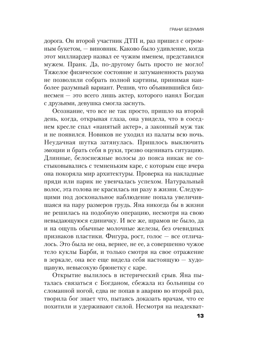 Книга Эксмо Грани безумия - фото 17