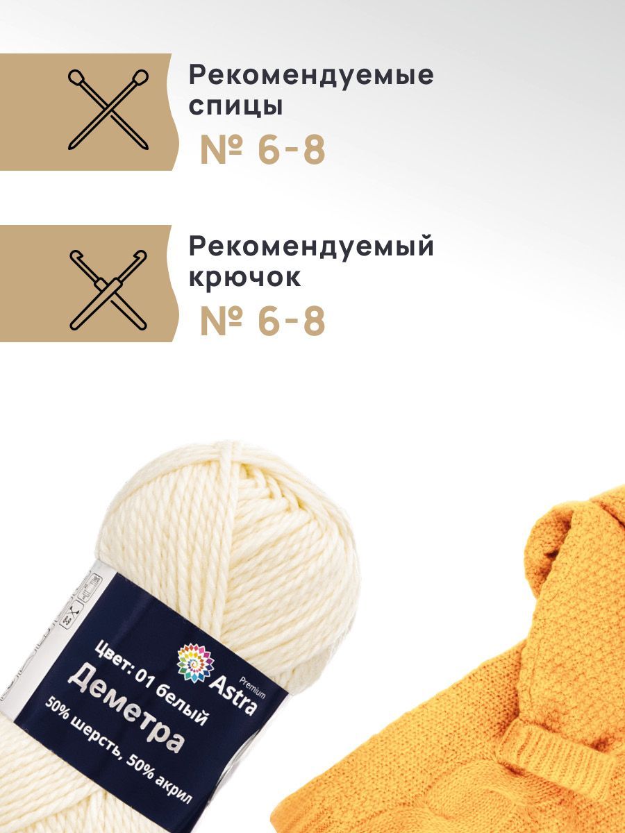 Пряжа Astra Premium Деметра полушерстяная 100 г 100 м 01 белый 3 мотка - фото 2