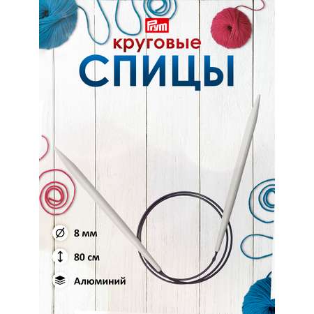 Спицы круговые Prym пластиковые с гибким пластиковым тросиком 80 см 8 мм 211352