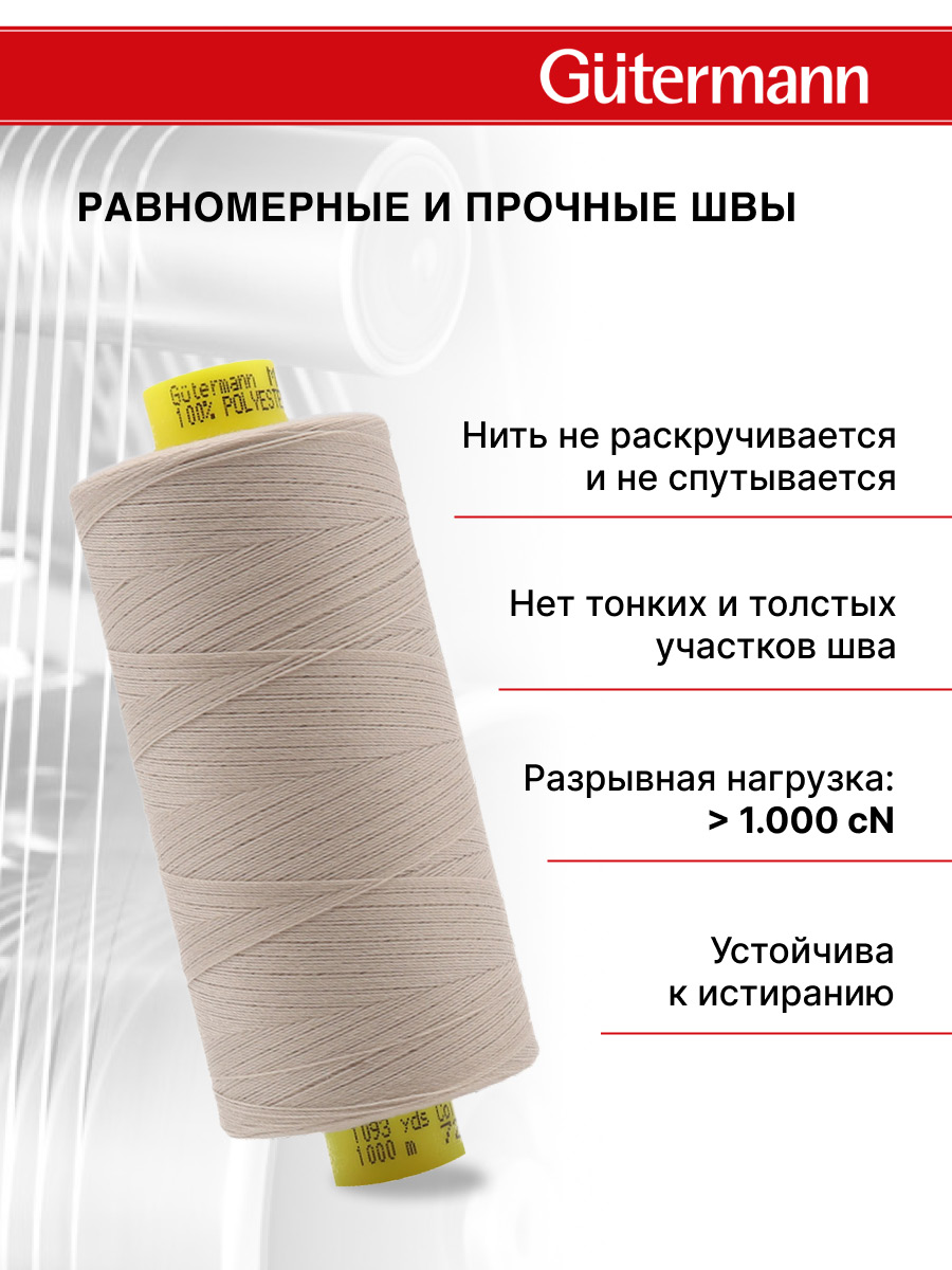 Нитки Guttermann Mara 120/1000 м 1 шт 700207 722 светло - бежевый - фото 3