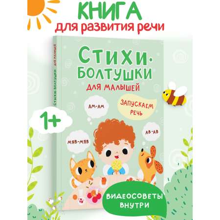Книга для малышей Харвест Стихи болтушки