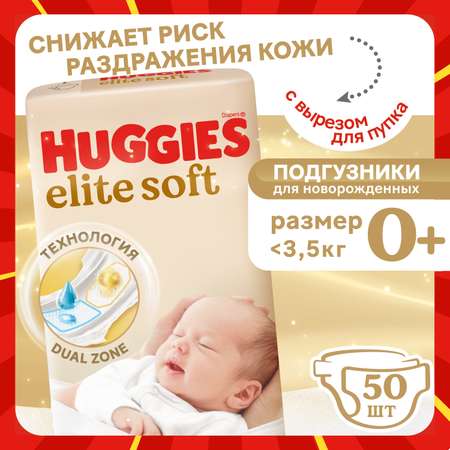 Подгузники Huggies Elite Soft 0 (0-3,5 кг) 50 шт.