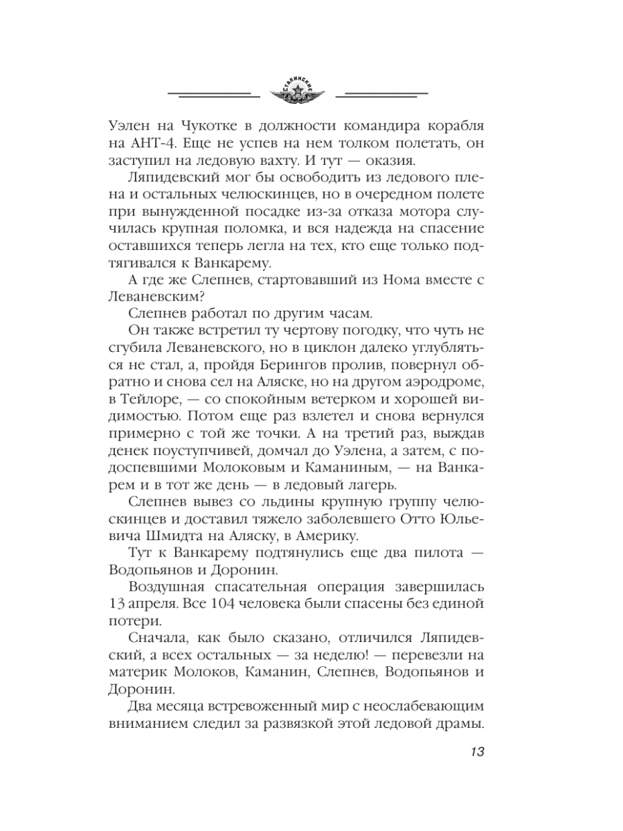 Книга Эксмо Избранники времени. Обреченные на подвиг - фото 12