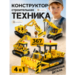 Конструктор LampStory Строительная техника 367 дет.