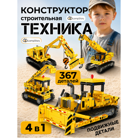 Конструктор LampStory Строительная техника 367 дет.