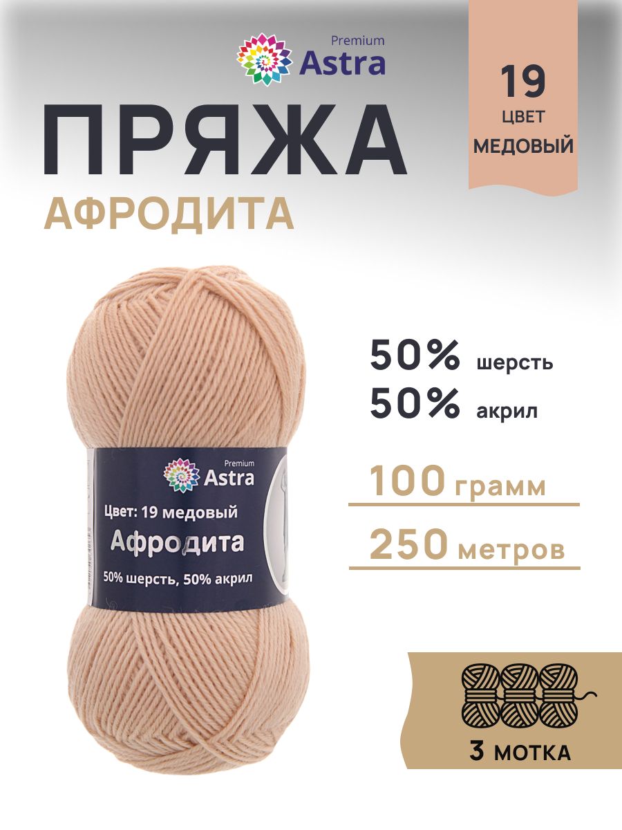 Пряжа Astra Premium Афродита полушерстяная 100 г 250 м 01 19 медовый 3 мотка - фото 1