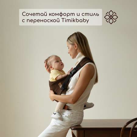 Переноска для новорожденных Timikbaby слинг шоколад