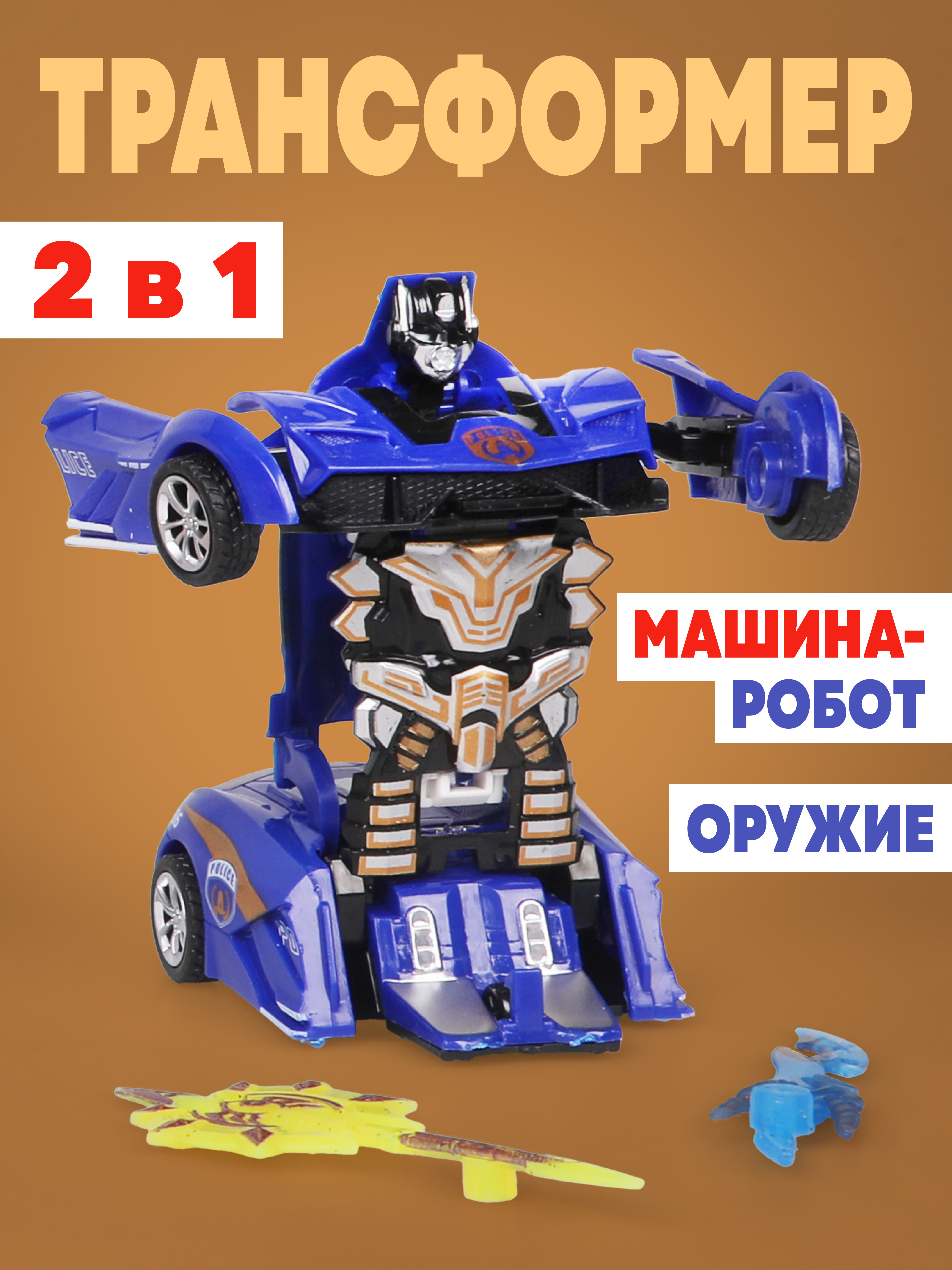 Фигурка Наша Игрушка Набор Машина-трансформер - фото 1