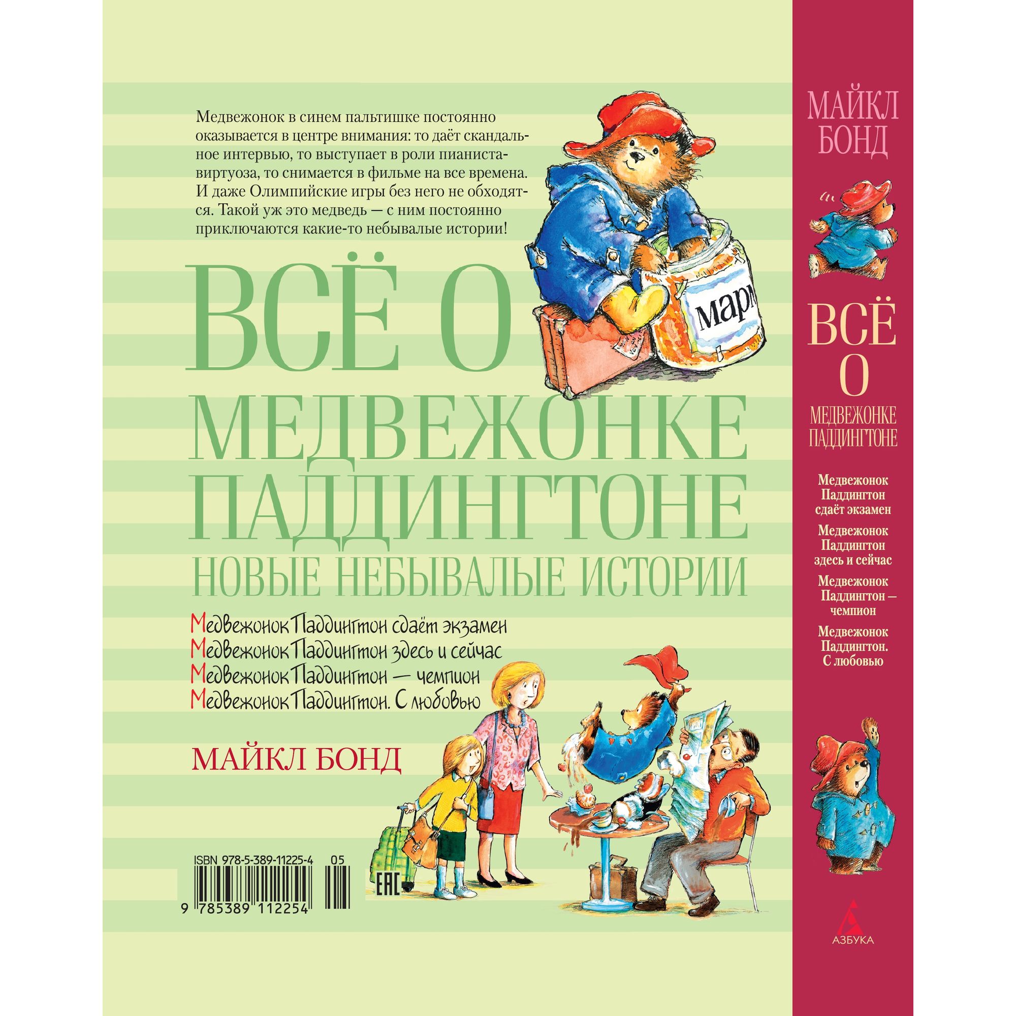 Книга АЗБУКА Всё о медвежонке Паддингтоне. Новые небывалые истории Бонд М. - фото 9
