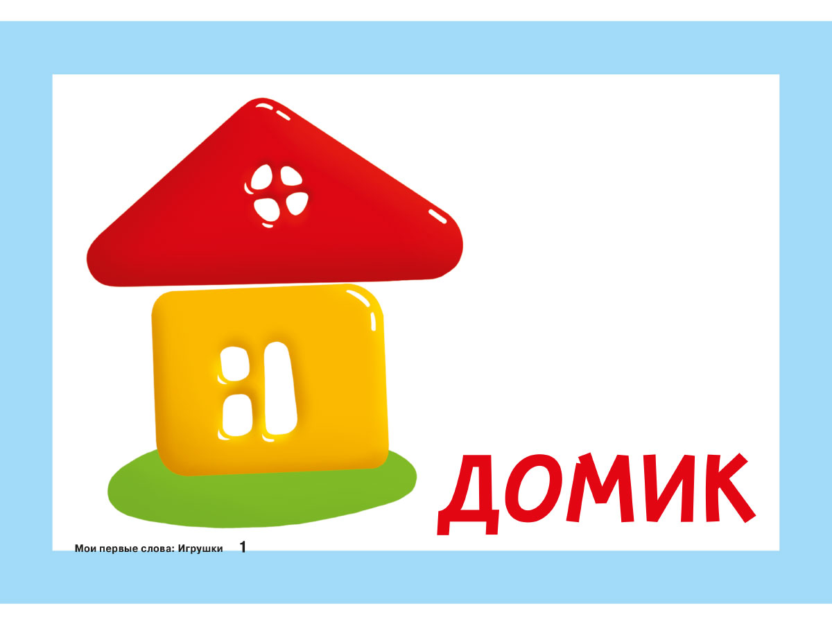 Карточки для умного развития ИД Литера Мои первые слова. Игрушки. 0+ - фото 4