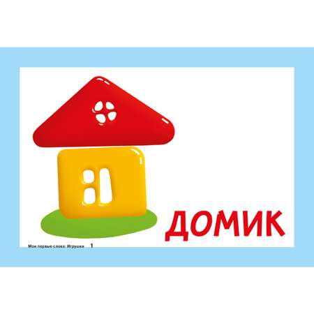 Карточки для умного развития ИД Литера Мои первые слова. Игрушки. 0+