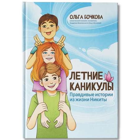 Книга Феникс Летние каникулы Правдивые истории из жизни Никиты Детская психология